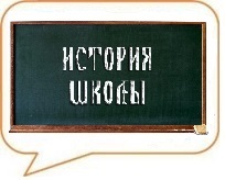 История школы